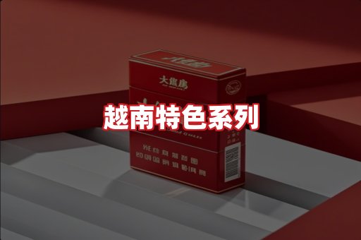 越南香烟